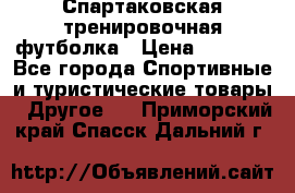 Спартаковская тренировочная футболка › Цена ­ 1 500 - Все города Спортивные и туристические товары » Другое   . Приморский край,Спасск-Дальний г.